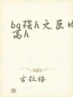 bg强h文巨肉高h封面