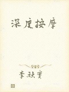 深度按摩封面
