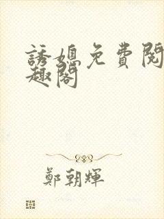 诱媳免费阅读笔趣阁