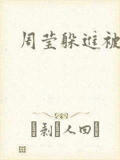 周莹躲进被子里