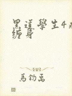 黑道学生4病魔缠身