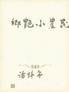 乡艳小农民
