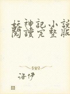 妖神记小说免费阅读完整版封面