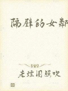 隔壁的女邻居封面