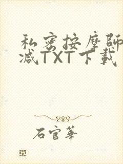 私密按摩师无删减TXT下载封面