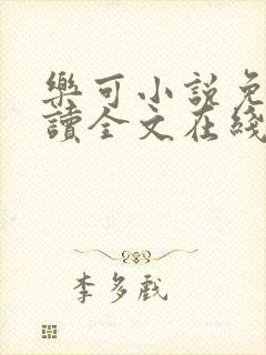 乐可小说免费阅读全文在线阅读