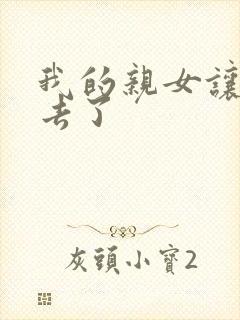 我的亲女让我进去了