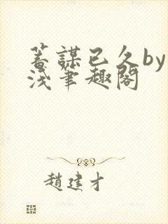 蓄谋已久by茶浅笔趣阁