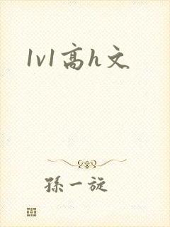 1v1高h文