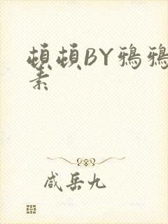顿顿BY鸦鸦吃素