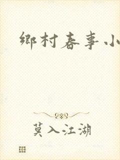 乡村春事小说