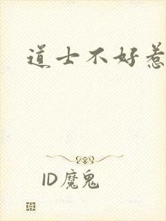 道士不好惹