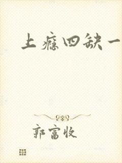 上瘾四缺一封面