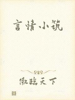 言情小筑封面