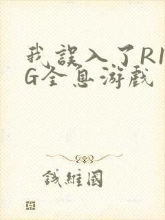 我误入了R18G全息游戏