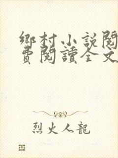乡村小说阅读免费阅读全文