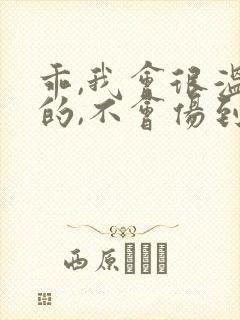 乖,我会很温柔的,不会伤到你小说