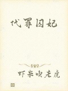 代罪囚妃
