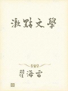 激点文学