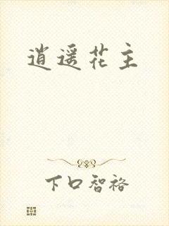 逍遥花主