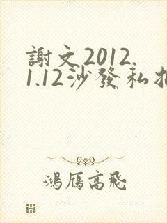 谢文2012.1.12沙发私拍