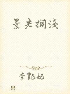 晨光搁浅