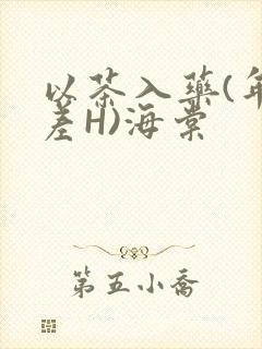 以茶入药(年龄差H)海棠