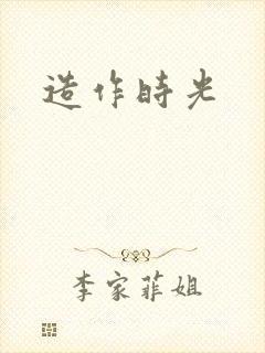造作时光