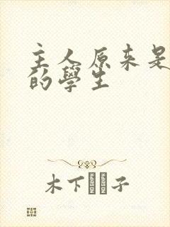 主人原来是自己的学生
