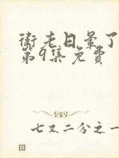 卫老日晕了淑蓉第9集免费封面