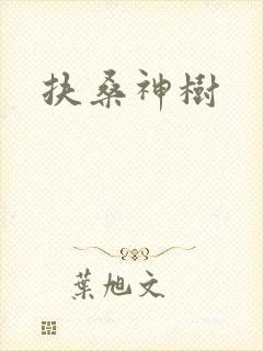 扶桑神树封面