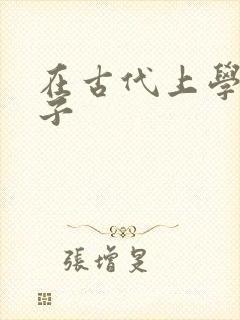 在古代上学的日子