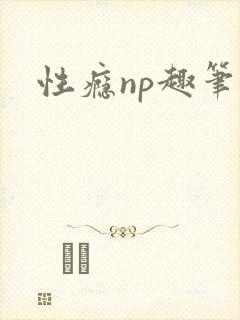 性瘾np趣笔阁封面
