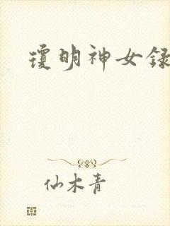 琼明神女录小说