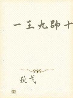 一王九帅十二宫