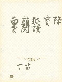 白颜狐宝降世免费阅读