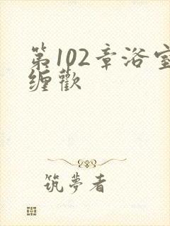 第102章浴室缠欢