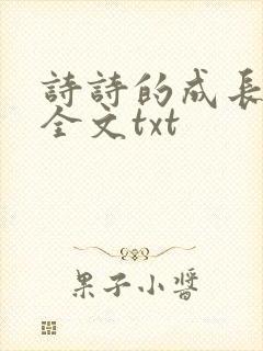 诗诗的成长日记全文txt