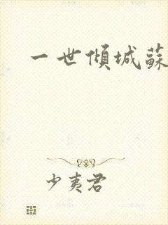 一世倾城苏小暖