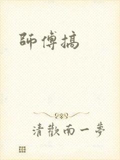 师傅搞