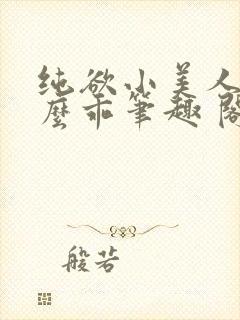 纯欲小美人他那么乖笔趣 阁
