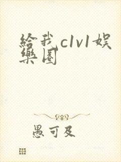 给我c1v1娱乐圈封面