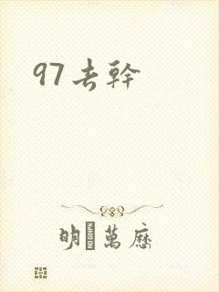 97去干