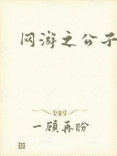 网游之公子连城