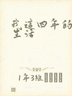 我这四年的奴隶生活