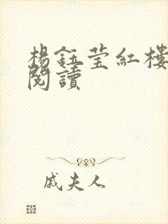 杨钰莹红楼全文阅读