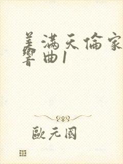 美满天伦家庭交响曲1