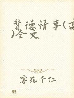 背德情事(高h)全文