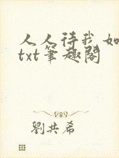 人人待我如炉鼎txt笔趣阁封面
