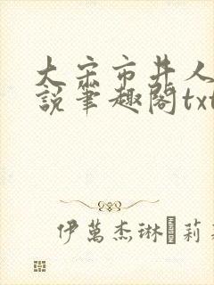 大宋市井人家小说笔趣阁txt